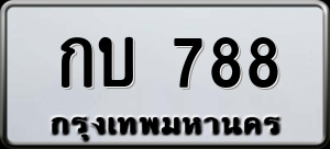 ทะเบียนรถ กบ 788 ผลรวม 0