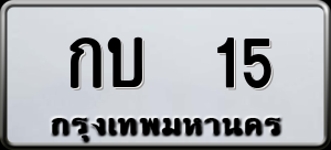 ทะเบียนรถ กบ 15 ผลรวม 0