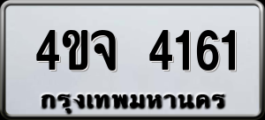 ทะเบียนรถ 4ขจ 4161 ผลรวม 24