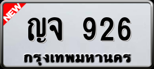 ทะเบียนรถ ญจ 926 ผลรวม 0