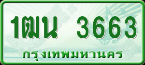 ทะเบียนรถ 1ฒน 3663 ผลรวม 0