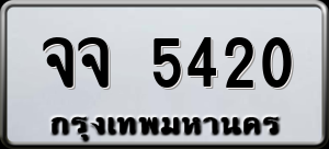 ทะเบียนรถ จจ 5420 ผลรวม 23